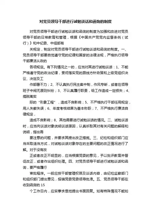 对党员领导干部进行诫勉谈话和函询的制度