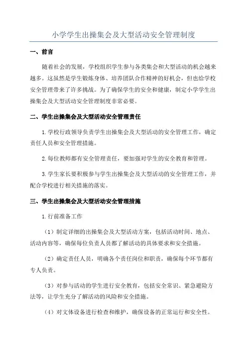 小学学生出操集会及大型活动安全管理制度
