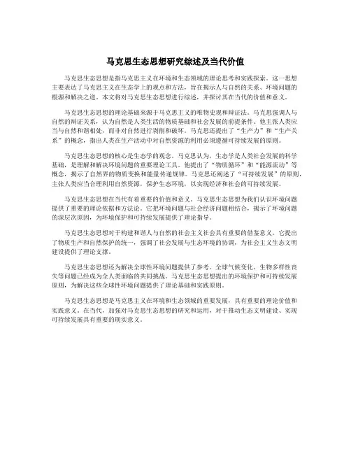 马克思生态思想研究综述及当代价值
