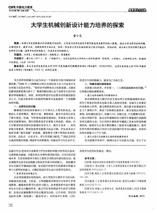 大学生机械创新设计能力培养的探索