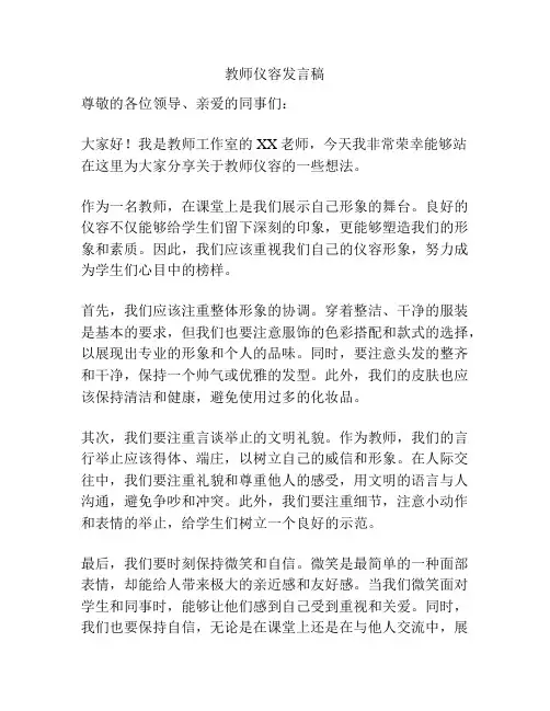 教师仪容发言稿