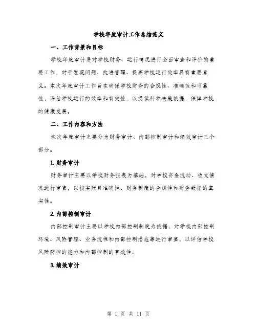 学校年度审计工作总结范文（三篇）