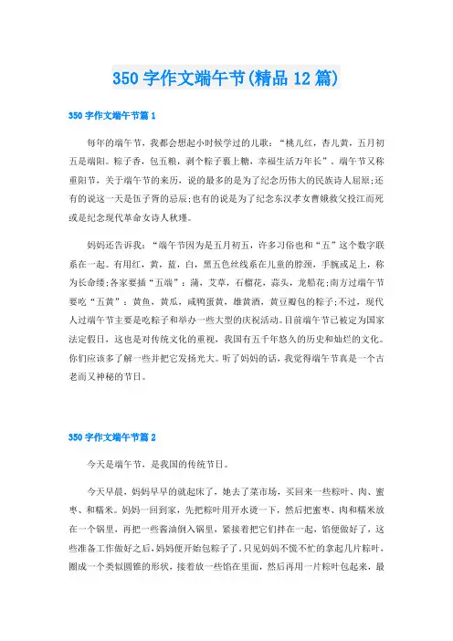 350字作文端午节(精品12篇)