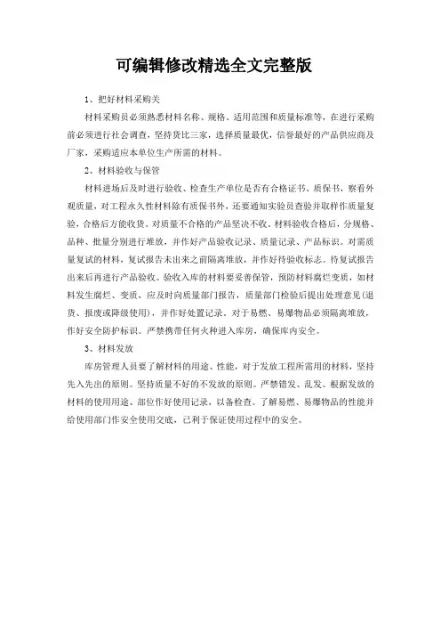 材料管理措施 (2)精选全文完整版