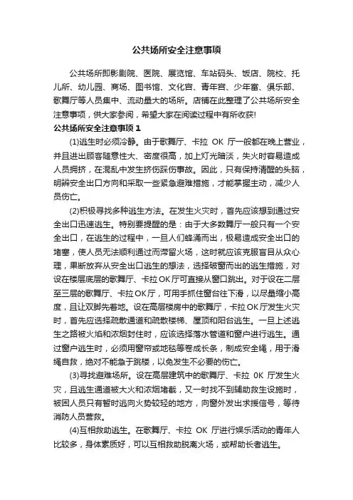 公共场所安全注意事项