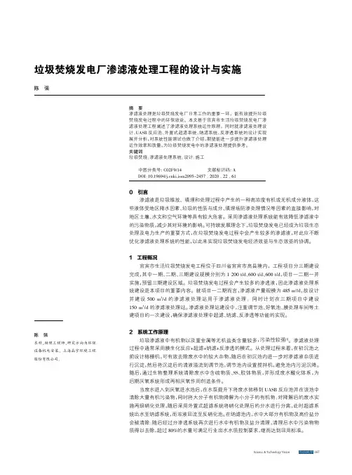 垃圾焚烧发电厂渗滤液处理工程的设计与实施