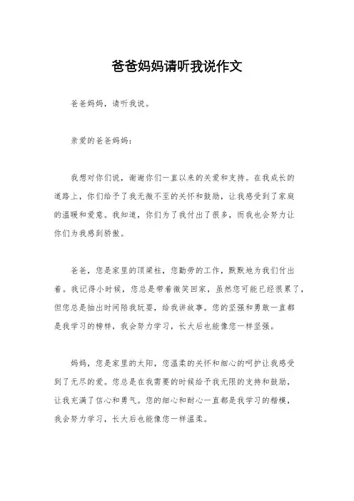 爸爸妈妈请听我说作文