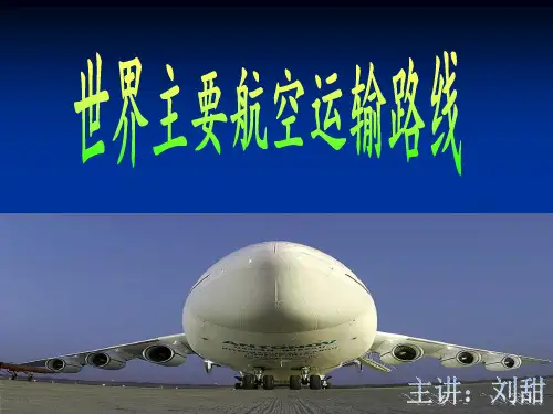 世界主要航空运输路线