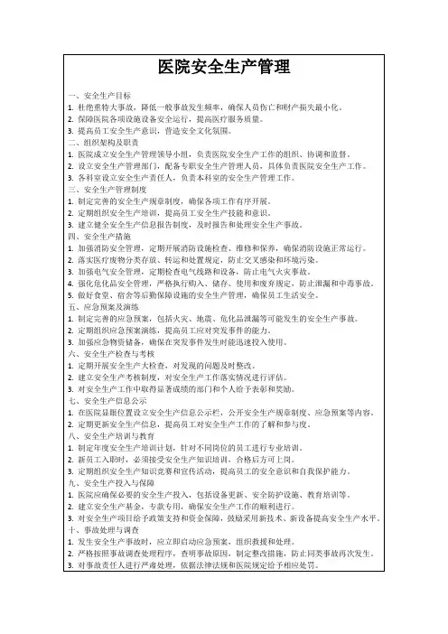 医院安全生产管理