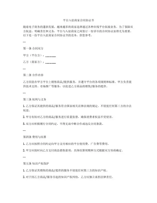 平台入驻商家合同协议书