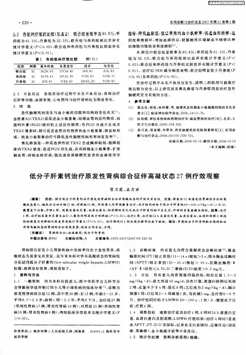低分子肝素钙治疗原发性肾病综合征伴高凝状态27例疗效观察