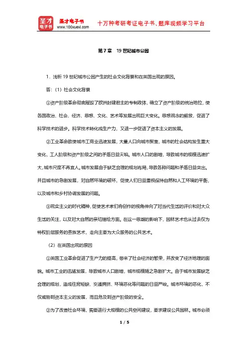 朱建宁《西方园林史——19世纪之前》课后习题(19世纪城市公园)【圣才出品】