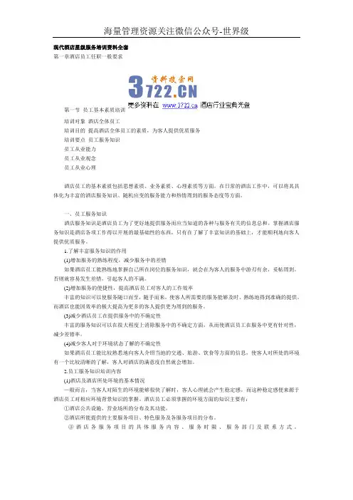 现代酒店星级服务培训资料全套