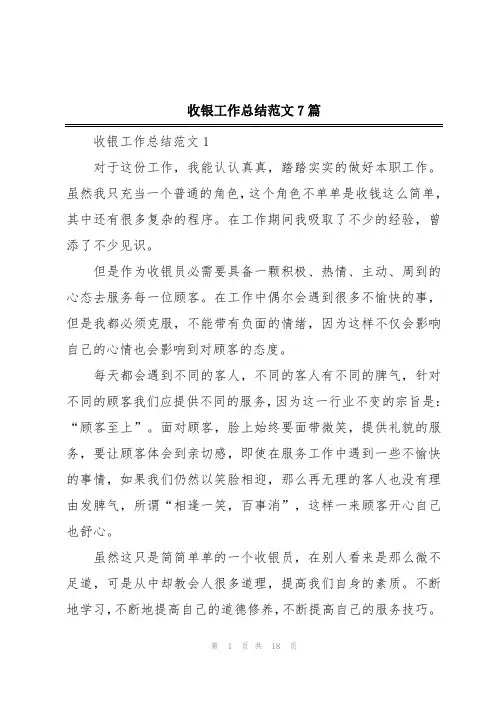 收银工作总结范文7篇