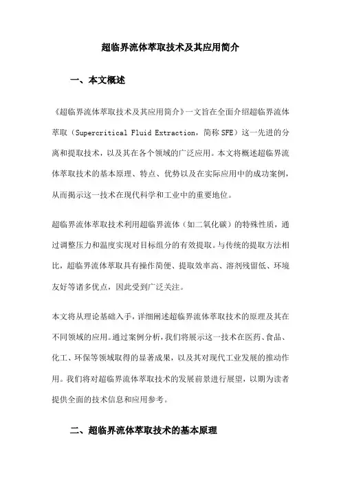超临界流体萃取技术及其应用简介