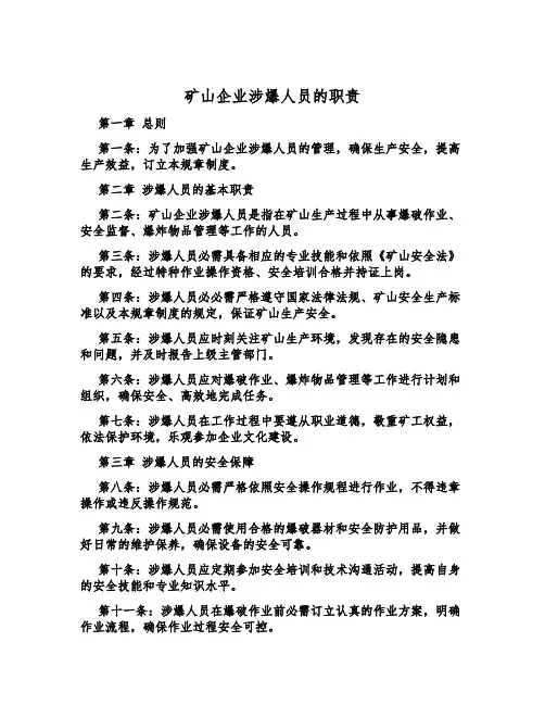 矿山企业涉爆人员的职责