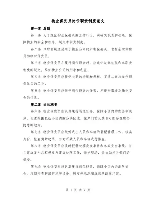 物业保安员岗位职责制度范文（三篇）