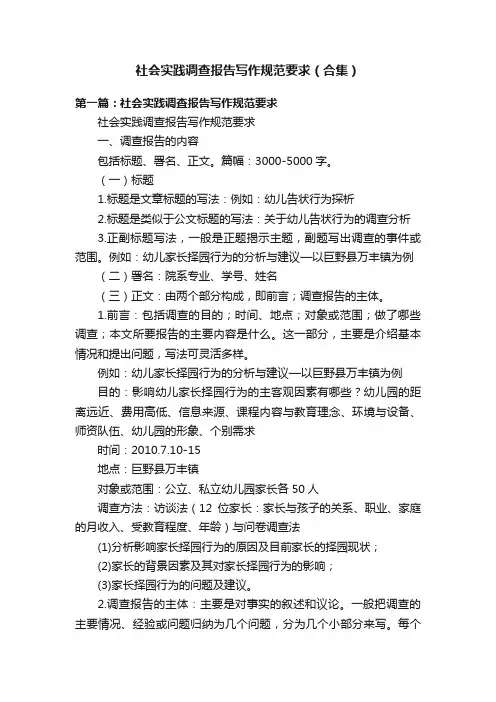 社会实践调查报告写作规范要求（合集）