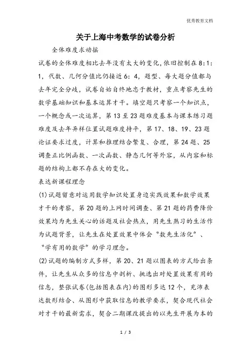 关于上海中考数学的试卷分析