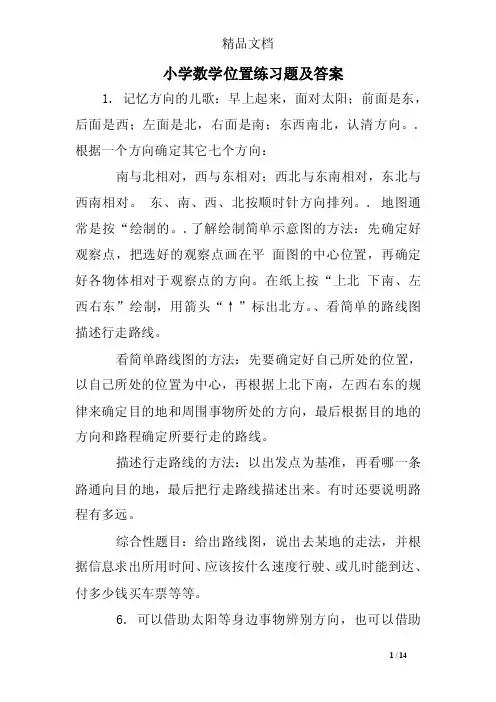 小学数学位置练习题及答案