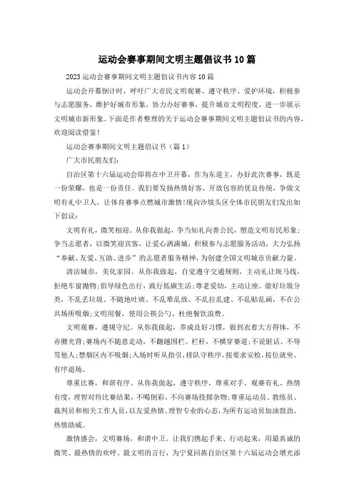 运动会赛事期间文明主题倡议书10篇