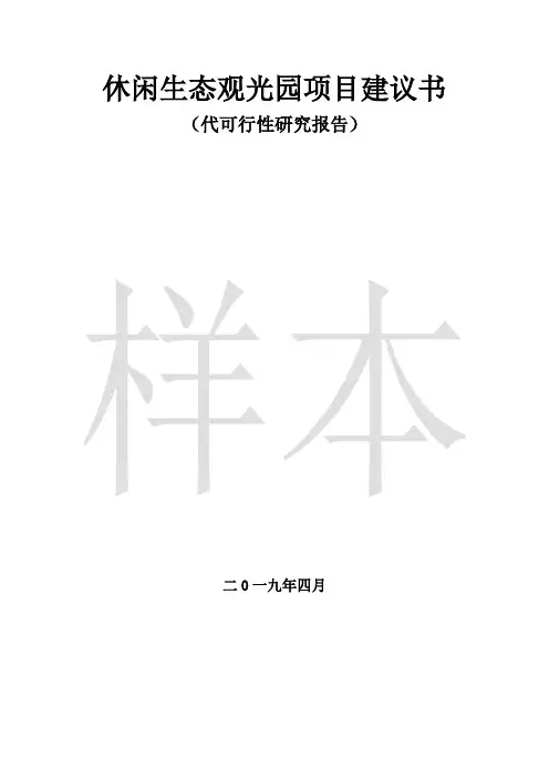 休闲生态观光项目建议书