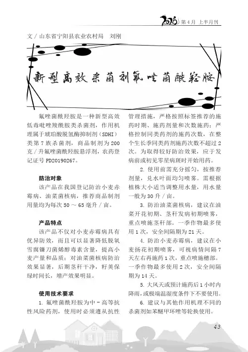 新型高效杀菌剂氟唑菌酰羟胺