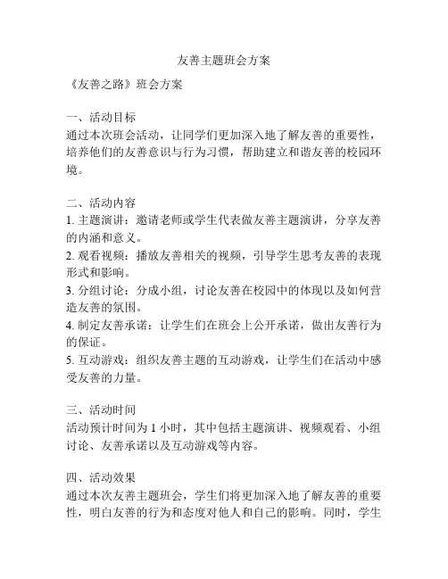 友善主题班会方案