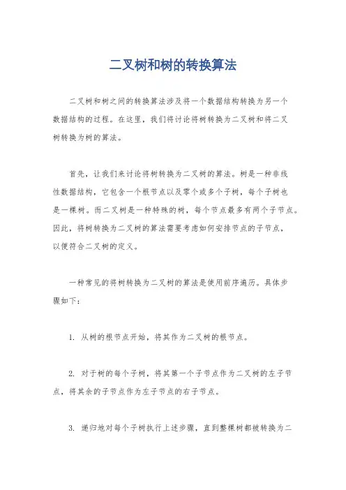 二叉树和树的转换算法