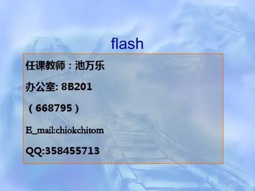 第一章flash动画基础精选文档PPT课件