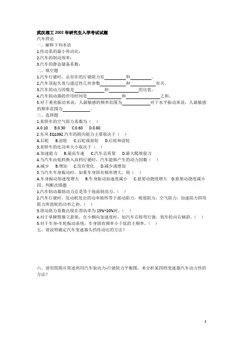 武汉理工汽车理论基础真题及部分答案(2002~2012)