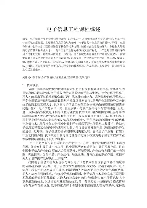 电子信息工程课程综述
