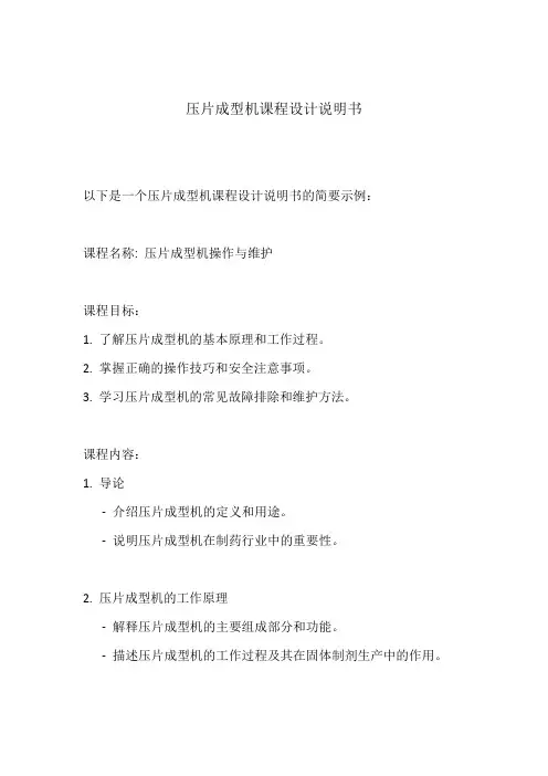 压片成型机课程设计说明书
