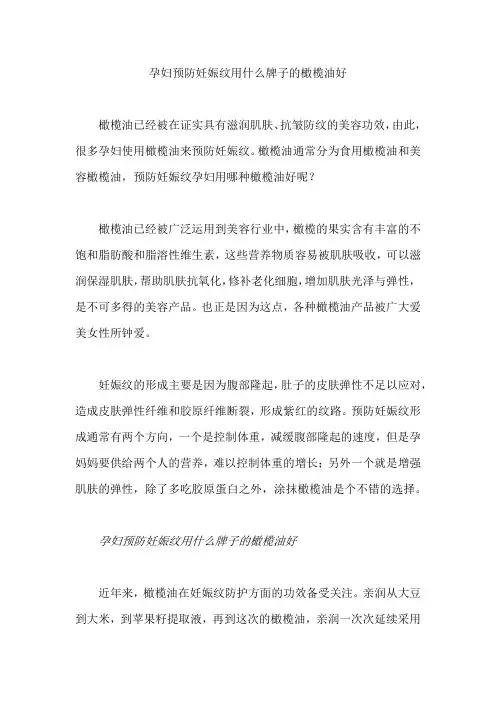 孕妇预防妊娠纹用什么牌子的橄榄油好