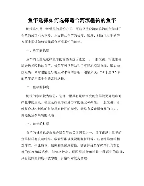 鱼竿选择如何选择适合河流垂钓的鱼竿