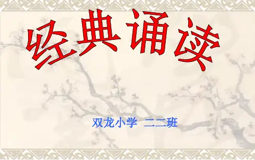 国学经典诵读PPT1ppt