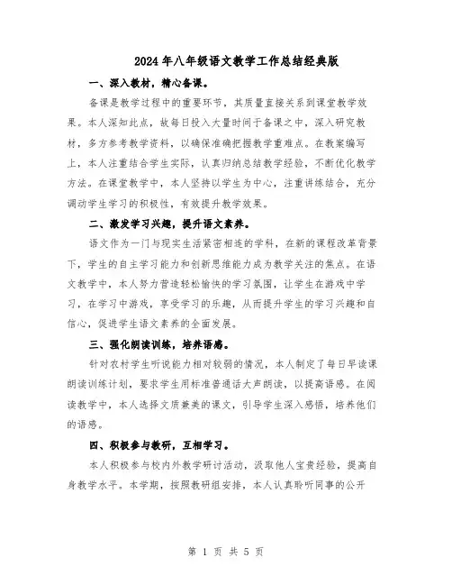 2024年八年级语文教学工作总结经典版(3篇)