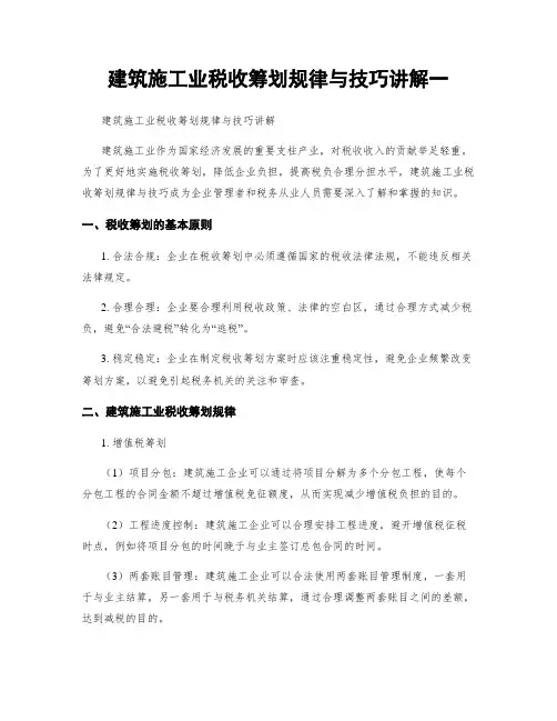 建筑施工业税收筹划规律与技巧讲解一