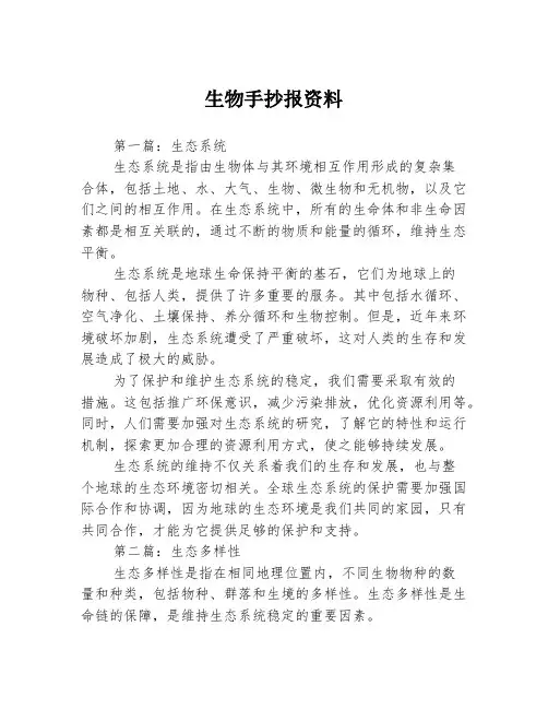生物手抄报资料3篇