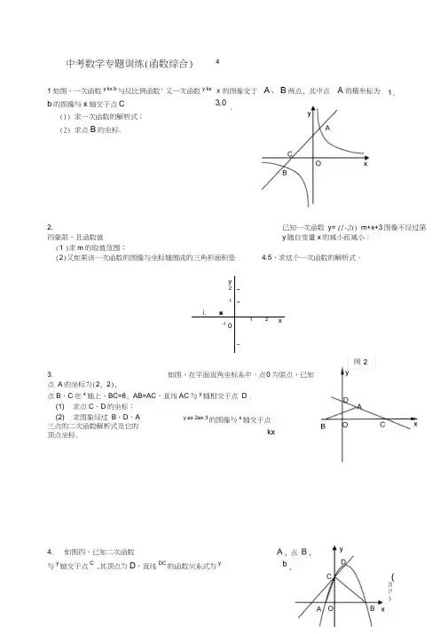 (完整版)2018中考数学专题训练--函数综合题(人教版精选)
