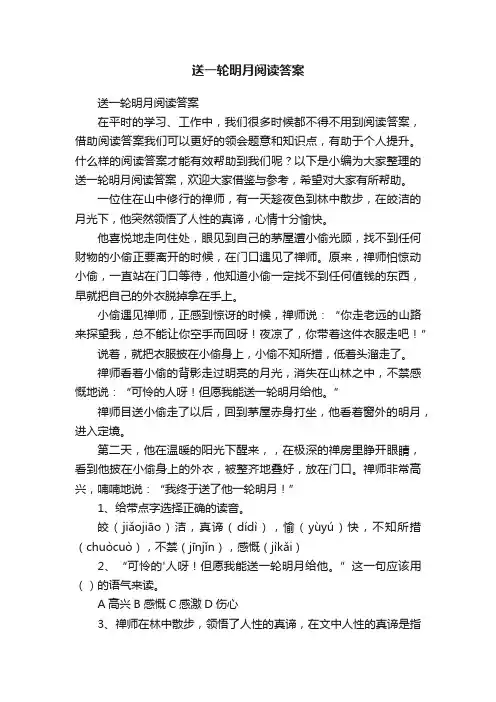 送一轮明月阅读答案