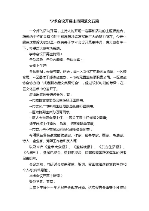 学术会议开幕主持词范文五篇
