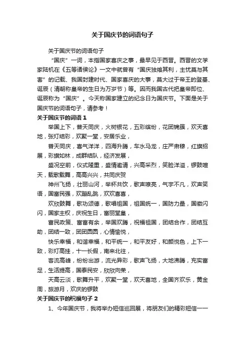 关于国庆节的词语句子