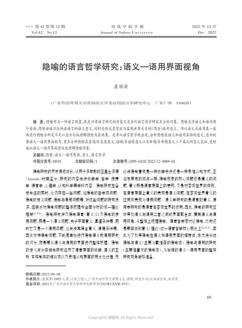 隐喻的语言哲学研究：语义—语用界