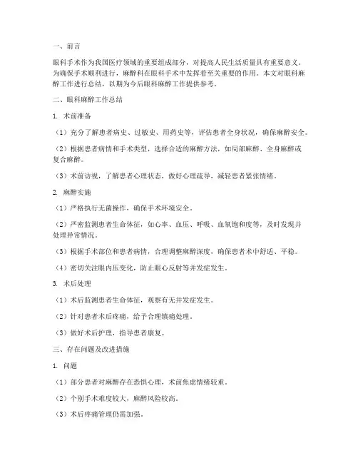 眼科麻醉总结汇报范文