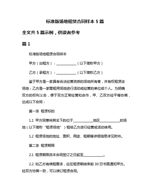 标准版场地租赁合同样本5篇