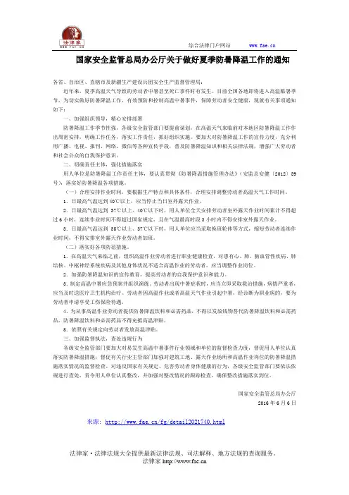 国家安全监管总局办公厅关于做好夏季防暑降温工作的通知-国家规范性文件