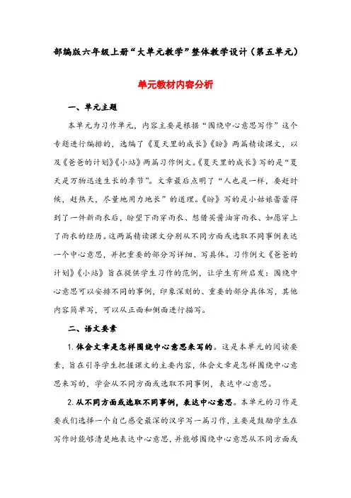 部编版语文六年级上册“大单元教学”整体教学设计(第5单元)