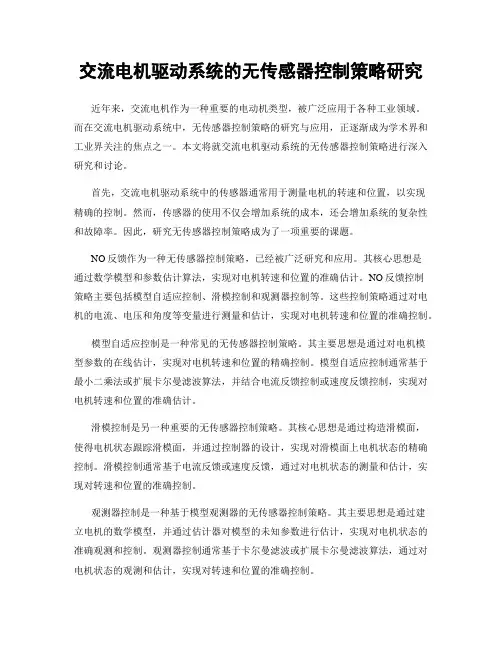 交流电机驱动系统的无传感器控制策略研究