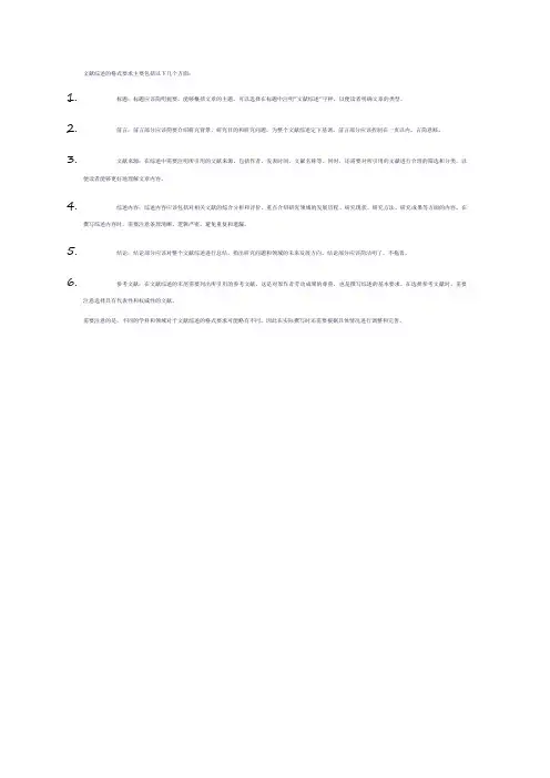 文献综述的格式要求